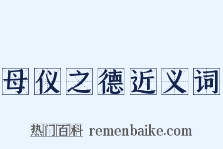 母仪之德近义词是什么意思的图片